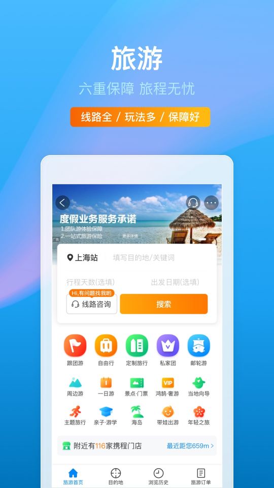 攜程旅行手機版