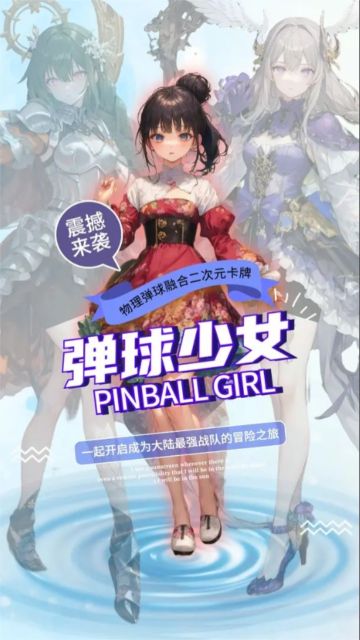 彈球少女