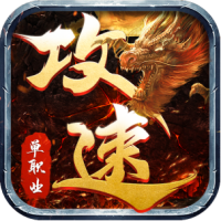 怒戰(zhàn)紅顏單職業(yè)攻速版