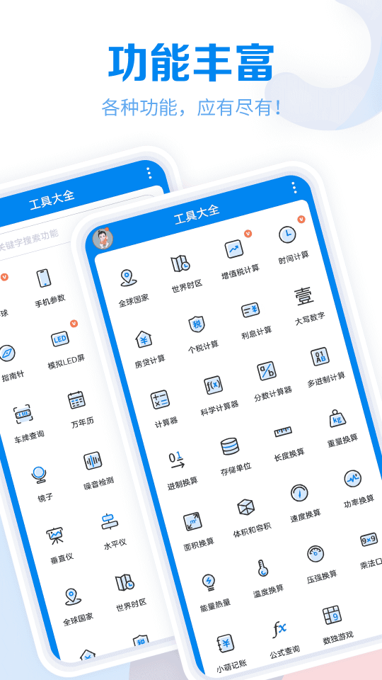 常用工具大全