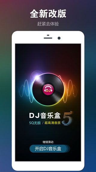dj音樂盒手機版