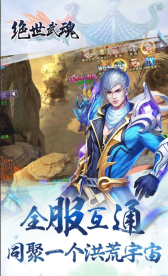 絕世武魂手游