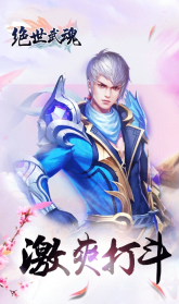 絕世武魂手游