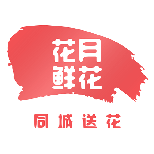花月鮮花