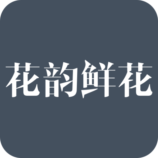花韻鮮花