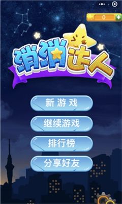 消消達(dá)人