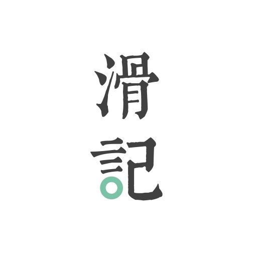 滑記