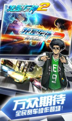 我是車神2