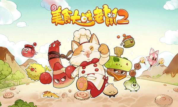 美食大戰(zhàn)老鼠2