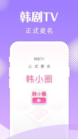 韓小圈app手機