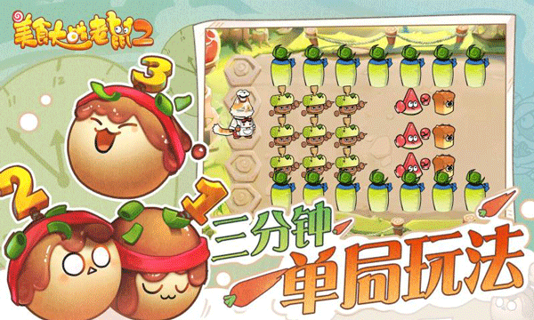 美食大戰(zhàn)老鼠2