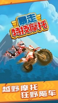 暴走特技摩托車(StuntBike)(StuntBike)