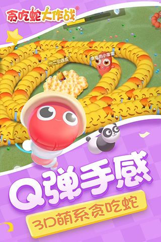 貪吃蛇大作戰3D版