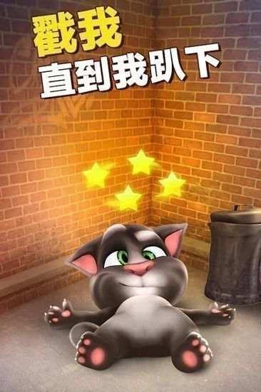 會說話的湯姆貓無廣告版(Talking Tom Cat)