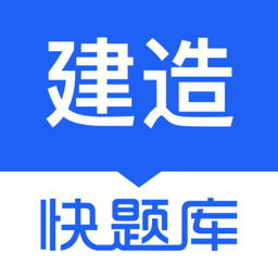 建造師快題庫