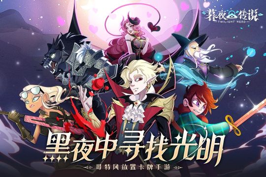 暮夜傳說