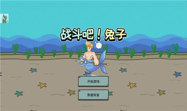 戰(zhàn)斗吧兔子內(nèi)置功能菜單(Battle! Bunny)
