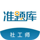 社會工作者準題庫