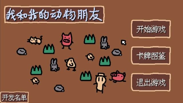 小動(dòng)物莊園我和我的動(dòng)物朋友(SmallAnimalFarmAndMe)