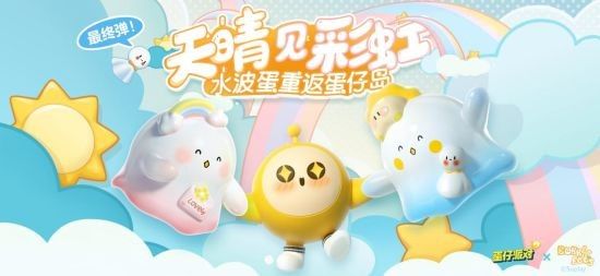 2023蛋仔派對水波蛋的具體返場時間