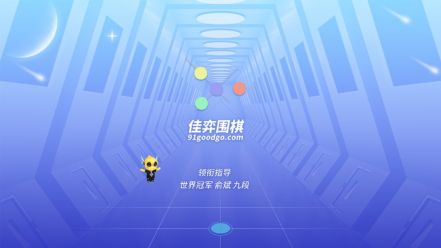 佳弈少兒圍棋