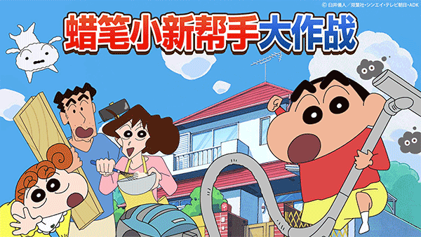蠟筆小新幫手大作戰(Crayon Shinchan)