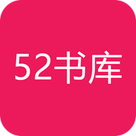 52書(shū)庫(kù)APP