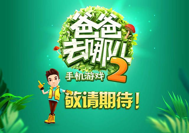 爸爸去哪兒2