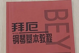 拜厄鋼琴基本教程電子版