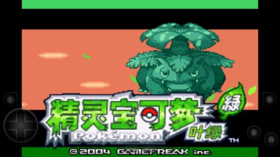 口袋妖怪葉綠368完美版