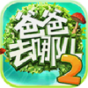 爸爸去哪兒2