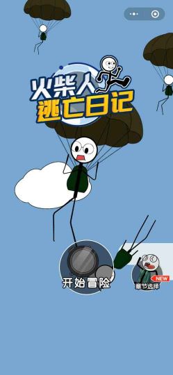 火柴人大逃亡總集篇