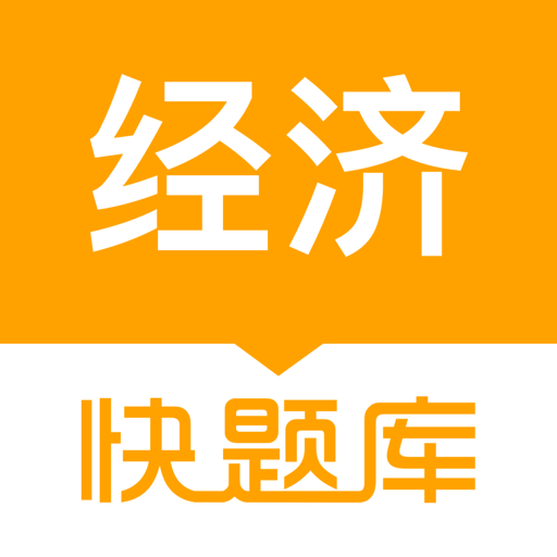 經(jīng)濟師快題庫
