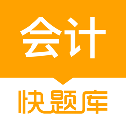會計快題庫
