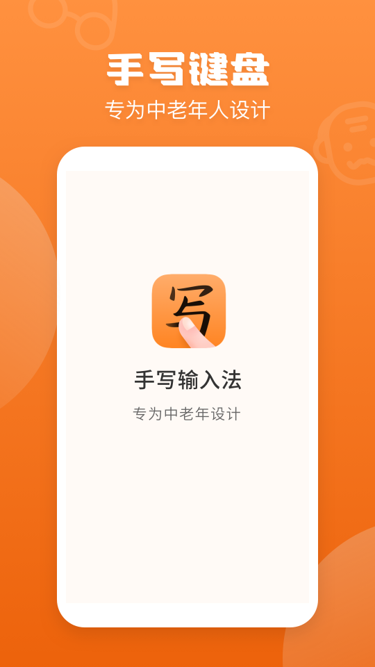 手寫輸入法免費版