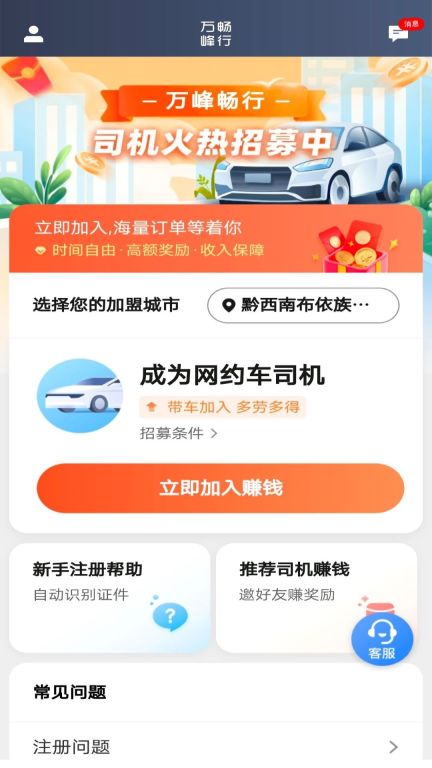 萬(wàn)峰暢行司機(jī)端