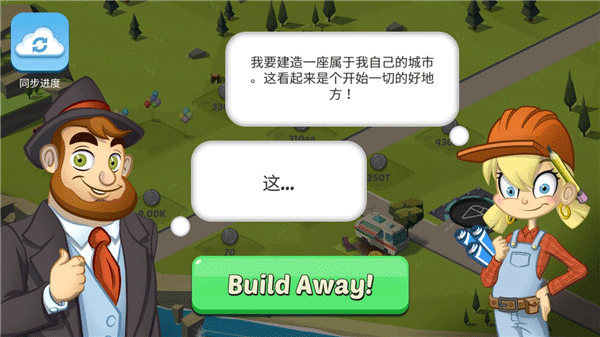 閑置城市建造者(Build Away!)