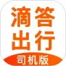 滴答出行司機版
