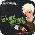 爆槍英雄安卓版