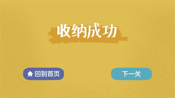 收納達人游戲