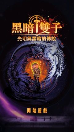 黑暗雙子內購版
