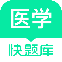 醫(yī)學快題庫