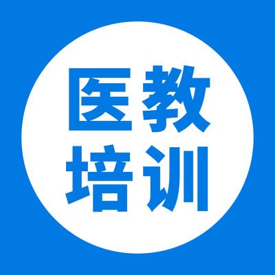 醫教培訓