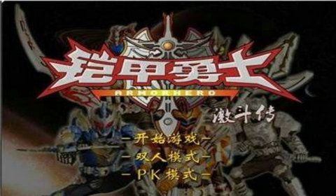 鎧甲勇士激斗傳手機版