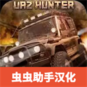 俄羅斯汽車駕駛瓦滋獵人(Russian Car Driver UAZ HUNTER)