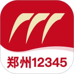 鄭州12345