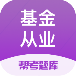 基金從業(yè)幫考題庫