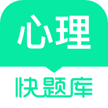 心理咨詢師快題庫