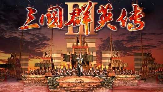 三國群英傳3手機版單機安卓版