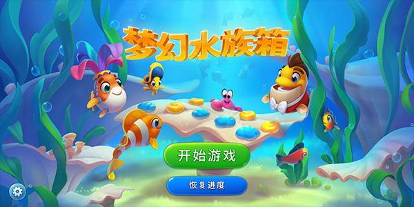 夢幻水族館(Fishdom)